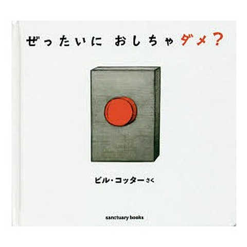 ぜったいにおしちゃダメ?