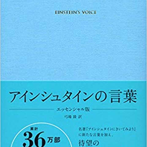アインシュタインの言葉