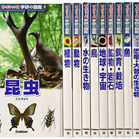 新ポケット版学研の図鑑　１２巻セット