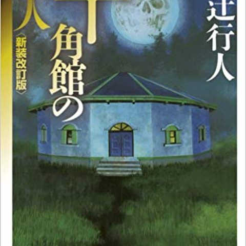 十角館の殺人 <新装改訂版> (講談社文庫)