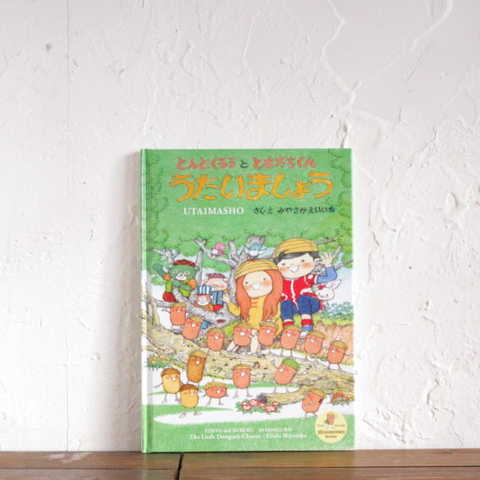 とんと・くるる と ともだちくん　うたいましょう