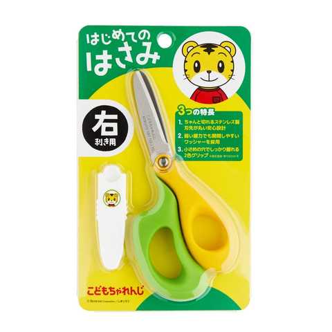 こどもちゃれんじ しまじろう はじめてのはさみ こども用 (右利き/イエローxグリーン)