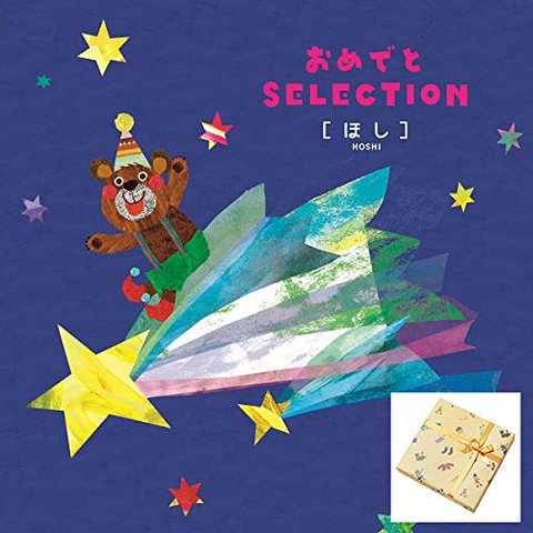 おめでとセレクション ギフトカタログ ほしコース