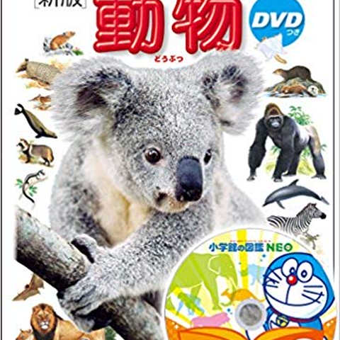 DVD付 新版 動物 (小学館の図鑑 NEO)