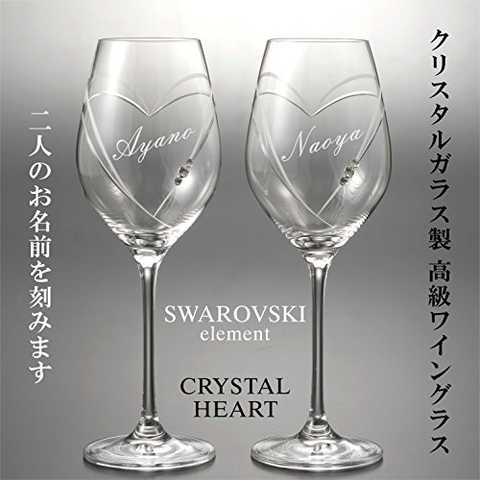 ペア クリスタル ワイン グラス with SWAROVSKI 【送料・名入れ彫刻無料】