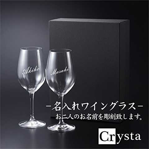 高級 ペア クリスタル ワイングラス 【送料・名入れ彫刻無料】