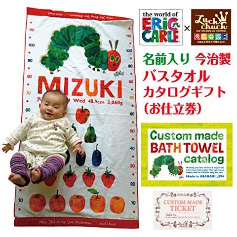 はらぺこあおむし 名前入り今治製バスタオルが作れる【お仕立券】