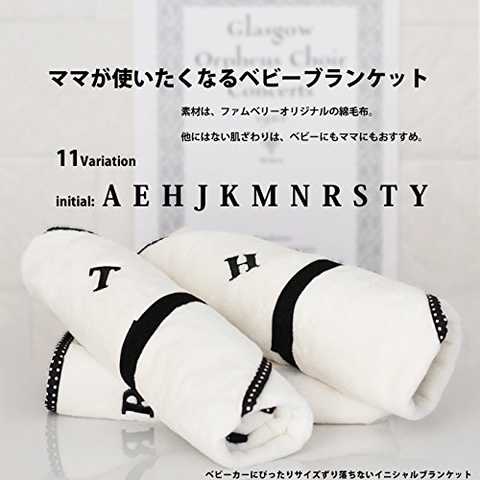 イニシャルブランケット【日本製】　ベビーカーにジャストサイズのブランケット。優しい手触りの綿毛布。ひざかけ　お昼寝毛布　ファムベリー (イニシャル【S】)