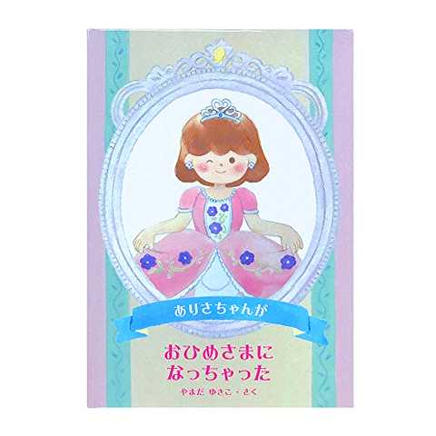 ディアカーズ 名入れ絵本 おひめさまになっちゃった【名前データ必須】3401-F01-051