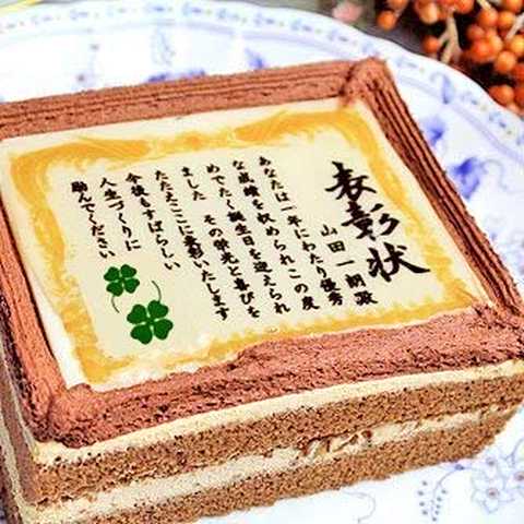 ケーキで表彰状 5号 名入れ (合格お祝いの表彰状)