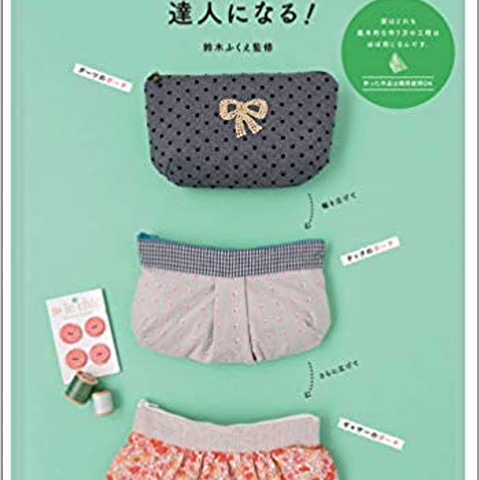 ファスナーポーチ作りの達人になる!