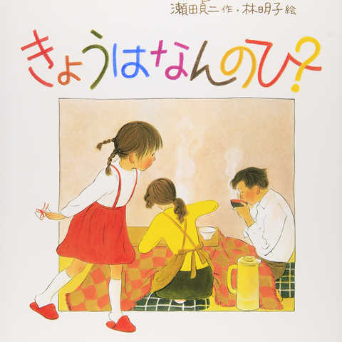 きょうはなんのひ? (日本傑作絵本シリーズ) 大型本 /瀬田 貞二 