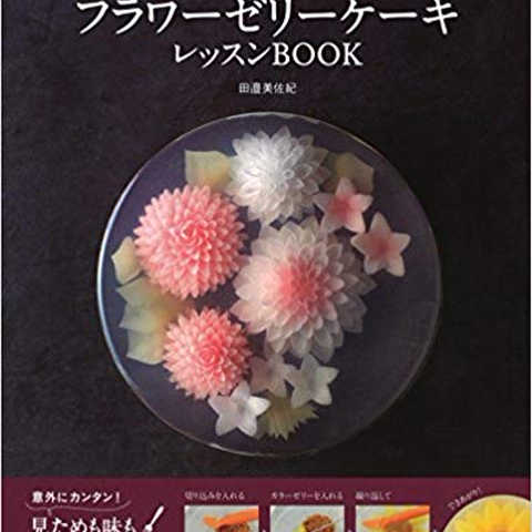 フラワーゼリーケーキ レッスンBOOK