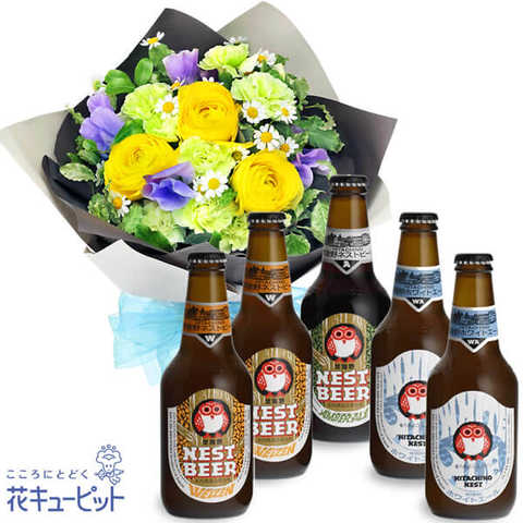 ラナンキュラスとスイートピーのブーケと常陸野ネストビール飲み比べ5本セット