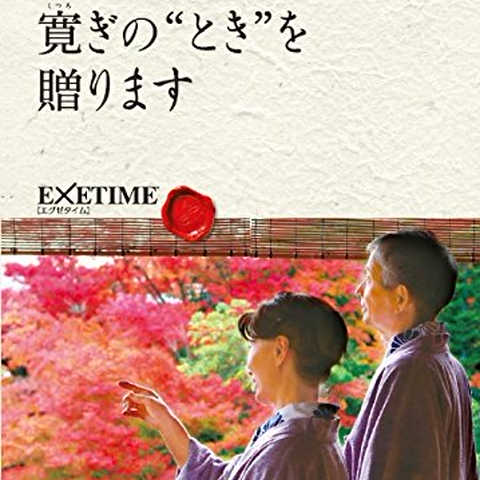 エグゼタイム（EXETIME） カタログギフト 温泉 旅行 体験型 Part5（ご夫婦版） ｜旅行券 内祝い 引き出物 出産祝い 結婚祝い 香典返し プレゼント 温泉 二次会 景品