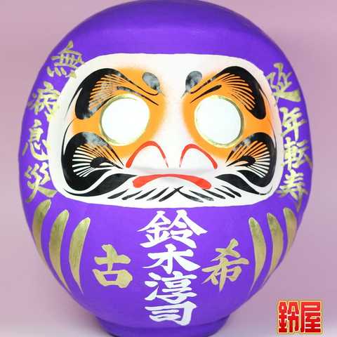 70歳 古希祝い 贈り物 プレゼント 記念品：古希祝いだるま 24cm