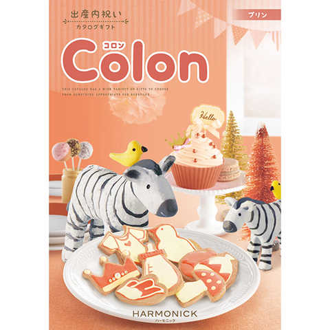 コロン　プリン