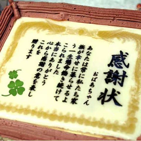 敬老の日 ケーキで感謝状 5号 メッセージ ギフト お菓子 宛名 おばあちゃん