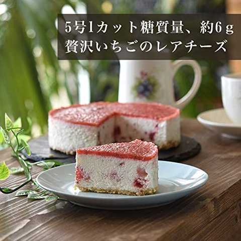 いちごのレアチーズケーキ　低糖質ケーキ　砂糖不使用 羅漢果 お中元　ギフト　父の日　食べ物　スイーツ　贈り物　冷凍ケーキ 誕生日　プレゼント