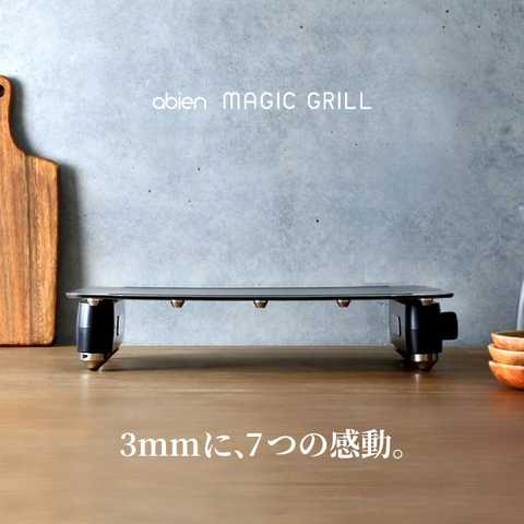 アビエン マジックグリル