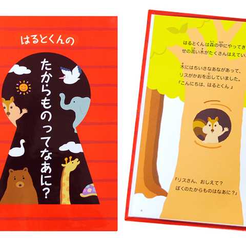 名入れ絵本 たからものってなあに？