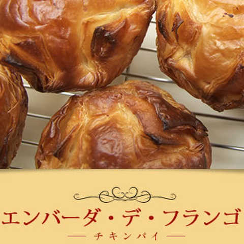 エンバーダ・デ・フランゴ