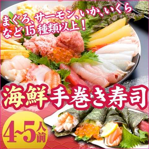 手巻き寿司セット4～5人前