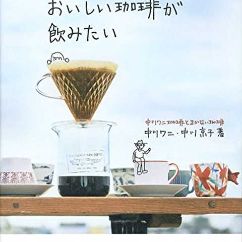 とにかく、おいしい珈琲が飲みたい