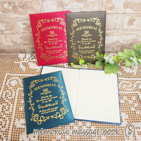 メモリアルメッセージブック（Ｓ）