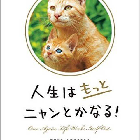人生はもっとニャンとかなる! ―明日にもっと幸福をまねく68の方法