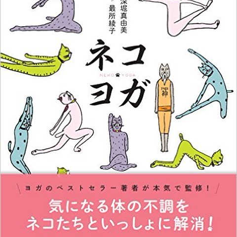 ネコヨガ