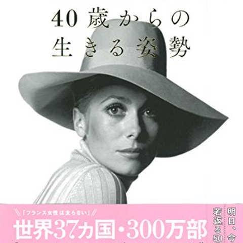 フランス人の40歳からの生きる姿勢
