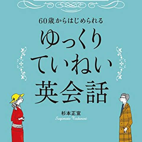 60歳からはじめられるゆっくりていねい英会話