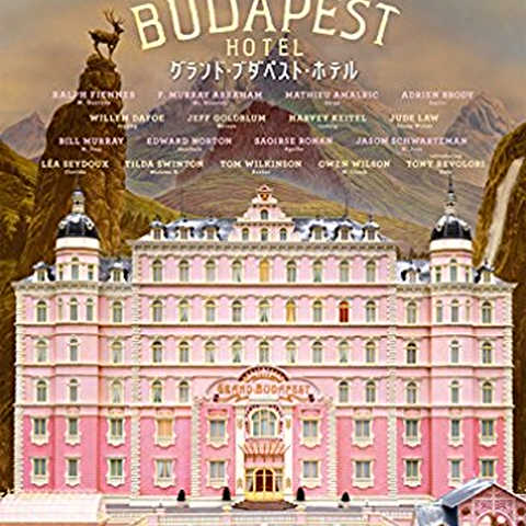 グランド・ブダペスト・ホテル [DVD]