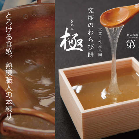 本わらび餅「極み」