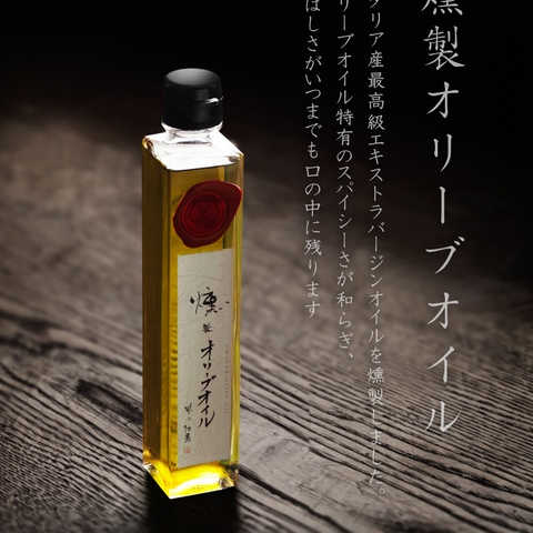 燻製オリーブオイル(フルボトル）