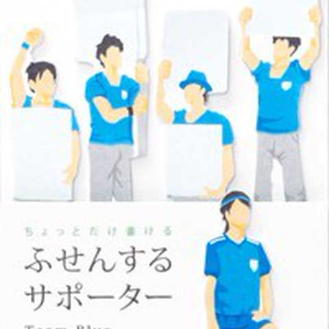 ちょっとだけ書ける ふせんするサポーター チームブルー