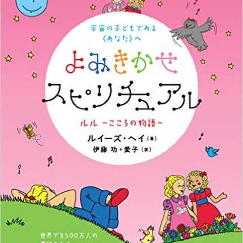 宇宙の子どもである〈あなた〉へ よみきかせスピリチュアル ルル~こころの物語~