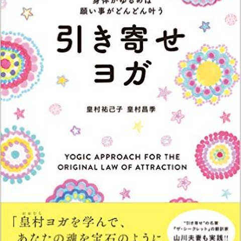 身体がゆるめば願い事がどんどん叶う 引き寄せヨガ