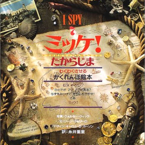 ミッケ! たからじま―I SPY 7