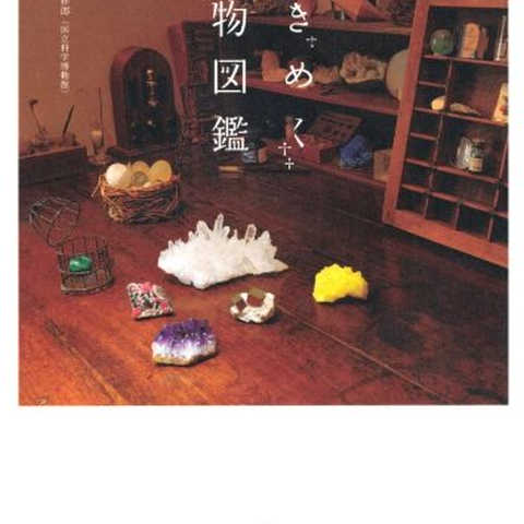 ときめく鉱物図鑑 (Book for discovery)