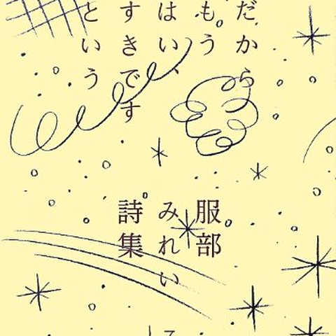 服部みれい詩集 だからもう はい、すきですという