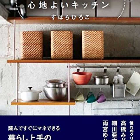 無印良品でつくる心地よいキッチン
