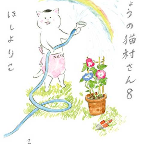 きょうの猫村さん　８