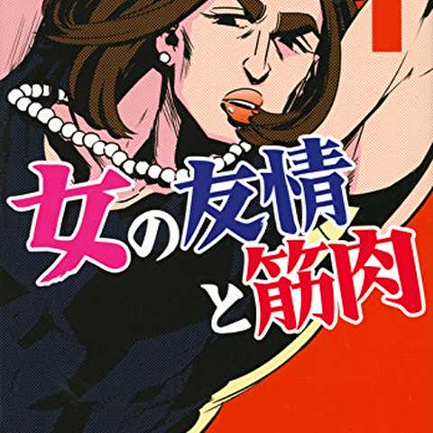 女の友情と筋肉(1) (星海社COMICS)