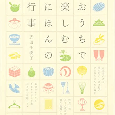 おうちで楽しむ にほんの行事