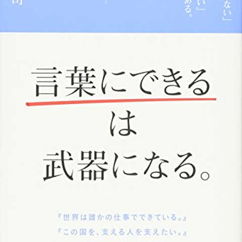 「言葉にできる」は武器になる。