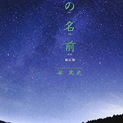 宙の名前 新訂版