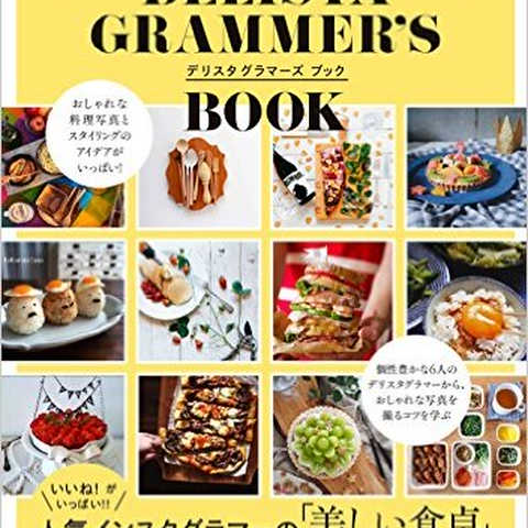 DELISTAGRAMMER’S BOOK (扶桑社ムック)
