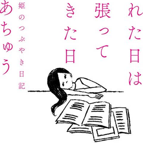 疲れた日は頑張って生きた日 うつ姫のつぶやき日記
